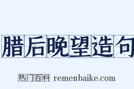 腊后晚望造句是什么意思的图片
